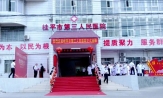 桂平市第三人民医院正式揭牌