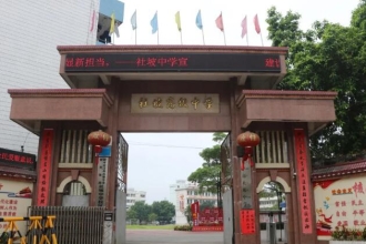 桂平市社坡中学