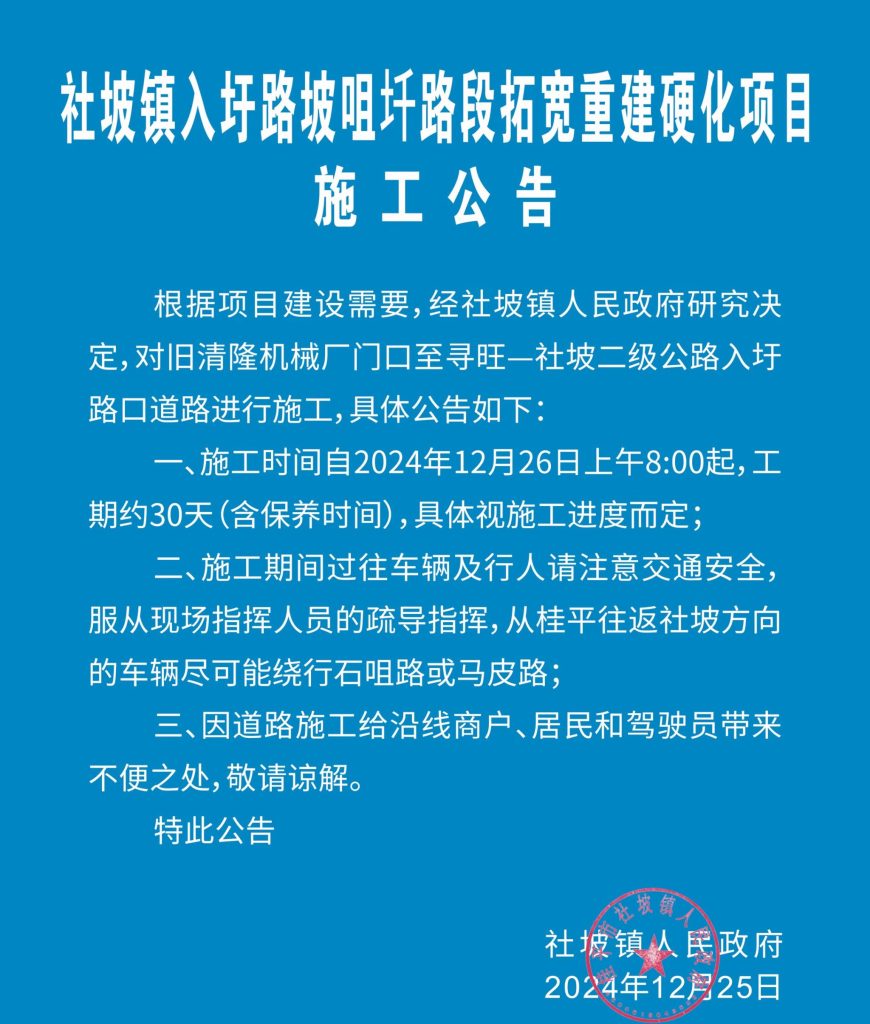 社坡镇入圩路坡咀圲路段拓宽重建硬化项目施工公告