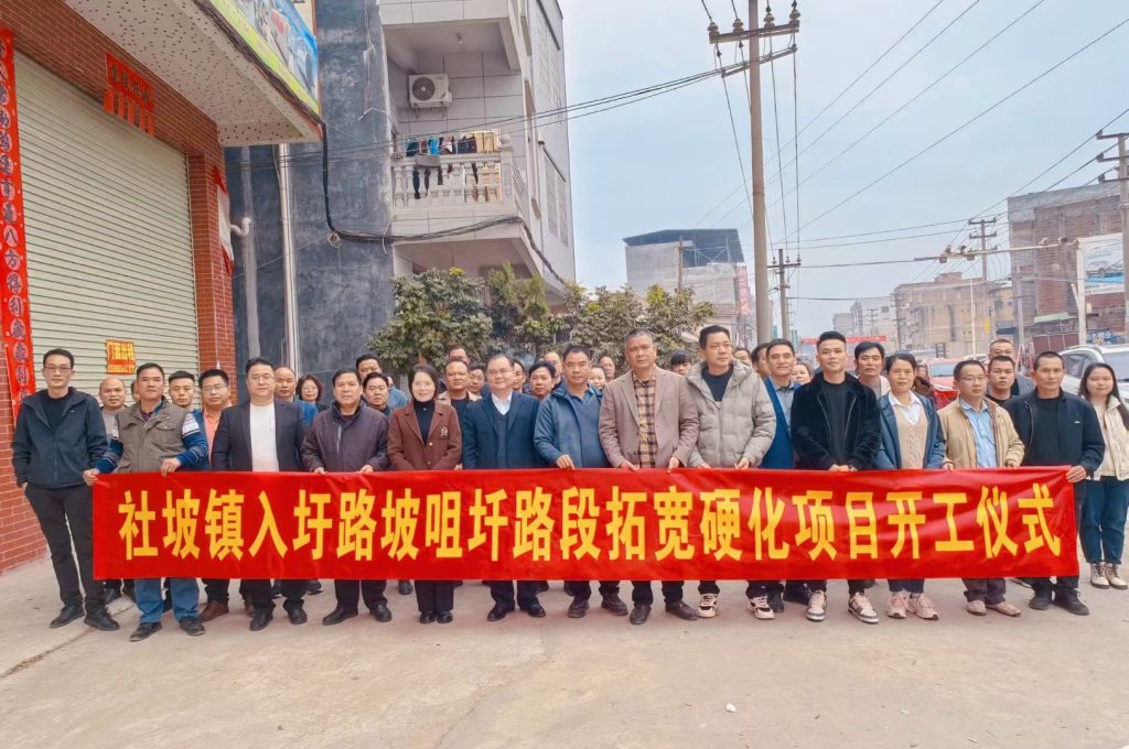 社坡镇入圩路坡咀圲路段拓宽硬化项目开工仪式