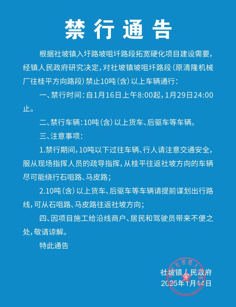 社坡镇坡咀圲路段修路1月16日至29日10吨(含)以上货车、后驱车等车辆禁行