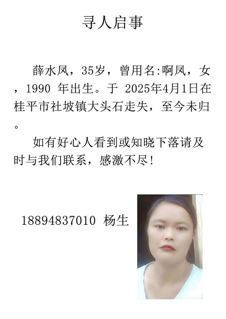 寻人启事：薛水凤，35岁，社坡镇大头石走失，至今未归。